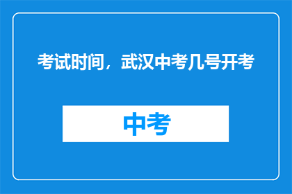 考试时间，武汉中考几号开考
