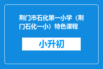 荆门市石化第一小学（荆门石化一小）特色课程