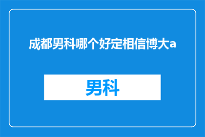 成都男科哪个好定相信博大a
