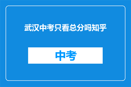 武汉中考只看总分吗知乎