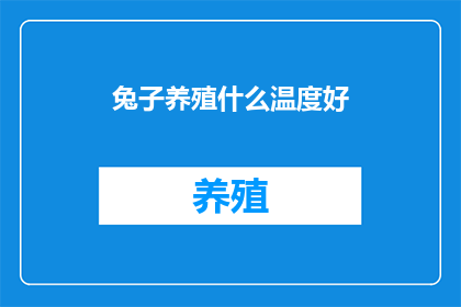 兔子养殖什么温度好