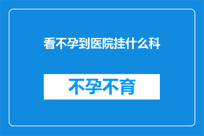 看不孕到医院挂什么科