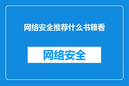 网络安全推荐什么书籍看
