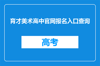 育才美术高中官网报名入口查询