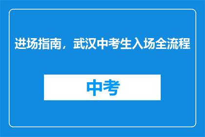 进场指南，武汉中考生入场全流程