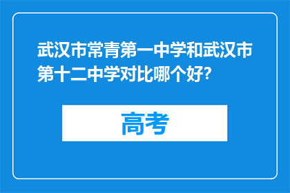 武汉市常青第一中学和武汉市第十二中学对比哪个好？