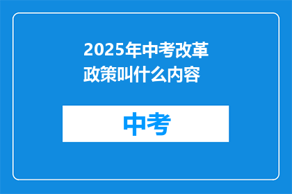 2025年中考改革政策叫什么内容