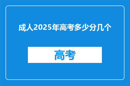成人2025年高考多少分几个