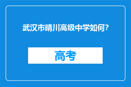 武汉市晴川高级中学如何？