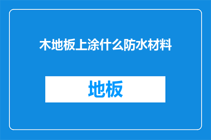 木地板上涂什么防水材料