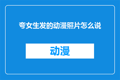 夸女生发的动漫照片怎么说