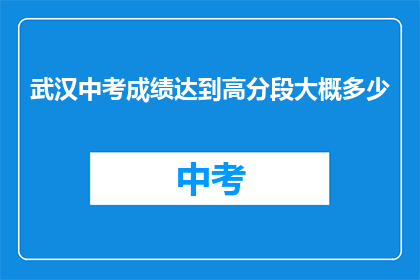 武汉中考成绩达到高分段大概多少