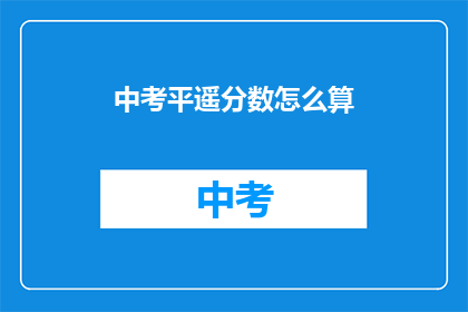 中考平遥分数怎么算