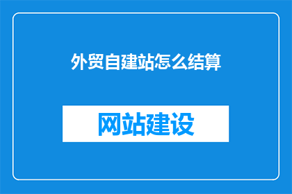 外贸自建站怎么结算