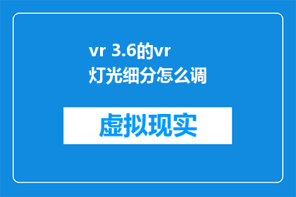 vr 3.6的vr灯光细分怎么调