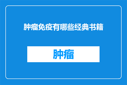 肿瘤免疫有哪些经典书籍