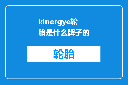 kinergye轮胎是什么牌子的