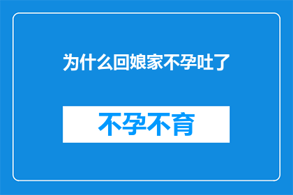 为什么回娘家不孕吐了