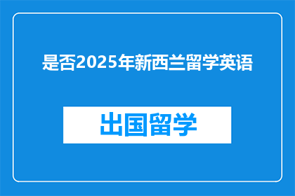 是否2025年新西兰留学英语