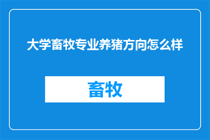 大学畜牧专业养猪方向怎么样