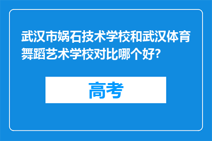 武汉市娲石技术学校和武汉体育舞蹈艺术学校对比哪个好？