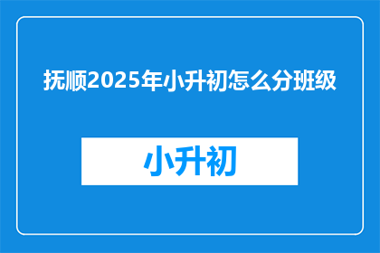 抚顺2025年小升初怎么分班级
