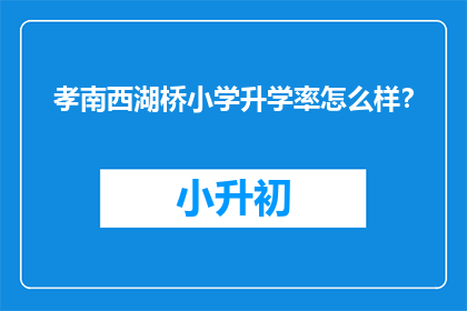 孝南西湖桥小学升学率怎么样？