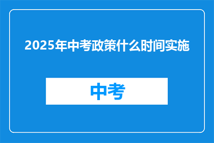 2025年中考政策什么时间实施