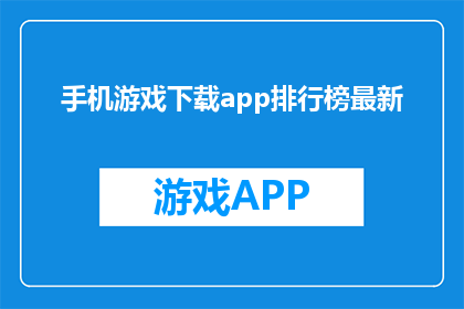 手机游戏下载app排行榜最新