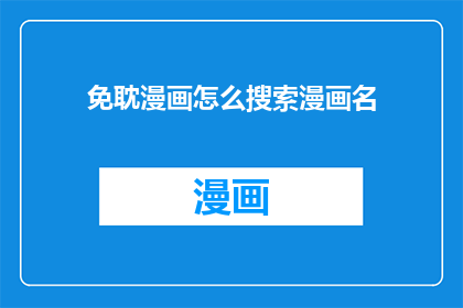 免耽漫画怎么搜索漫画名