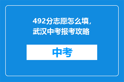 492分志愿怎么填，武汉中考报考攻略