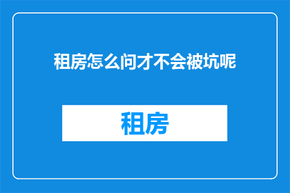 租房怎么问才不会被坑呢