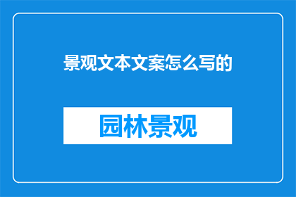 景观文本文案怎么写的