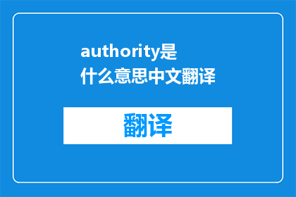 authority是什么意思中文翻译