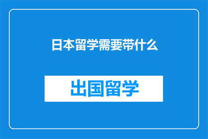 日本留学需要带什么
