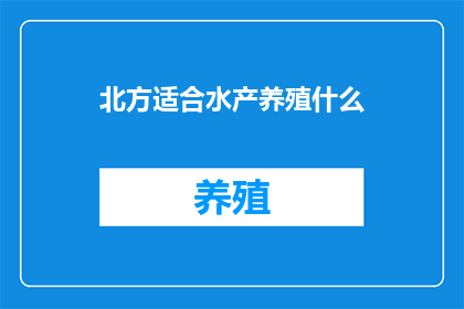 北方适合水产养殖什么