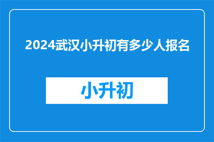 2024武汉小升初有多少人报名