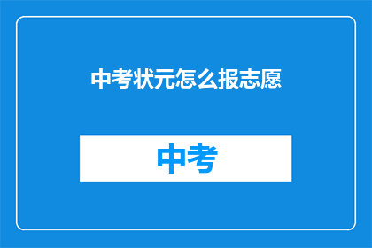 中考状元怎么报志愿