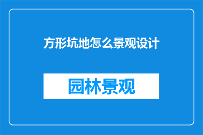 方形坑地怎么景观设计