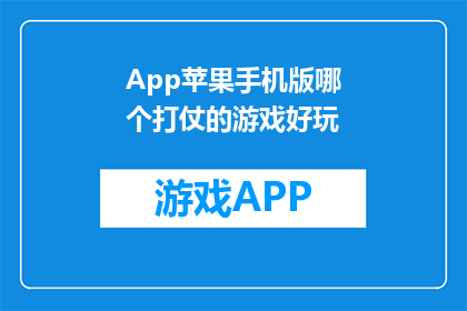 App苹果手机版哪个打仗的游戏好玩