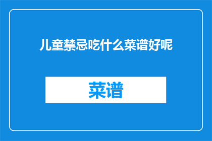 儿童禁忌吃什么菜谱好呢