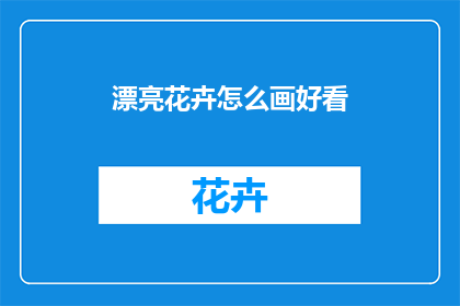 漂亮花卉怎么画好看