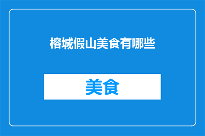 榕城假山美食有哪些