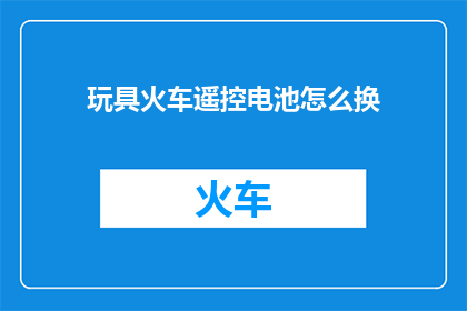 玩具火车遥控电池怎么换