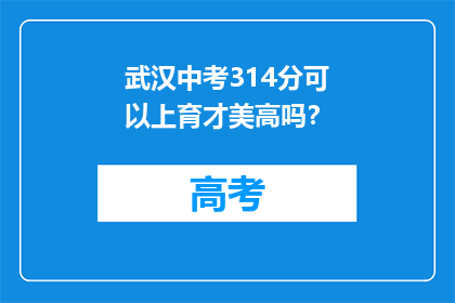 武汉中考314分可以上育才美高吗？