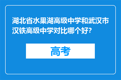 湖北省水果湖高级中学和武汉市汉铁高级中学对比哪个好？