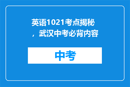 英语1021考点揭秘，武汉中考必背内容