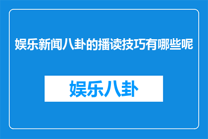娱乐新闻八卦的播读技巧有哪些呢