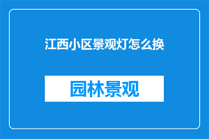 江西小区景观灯怎么换
