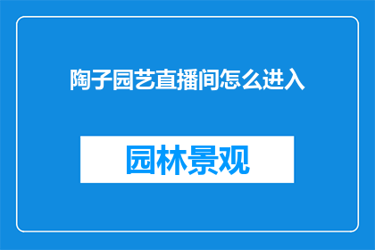 陶子园艺直播间怎么进入